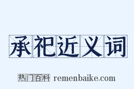 承祀近义词是什么意思的图片